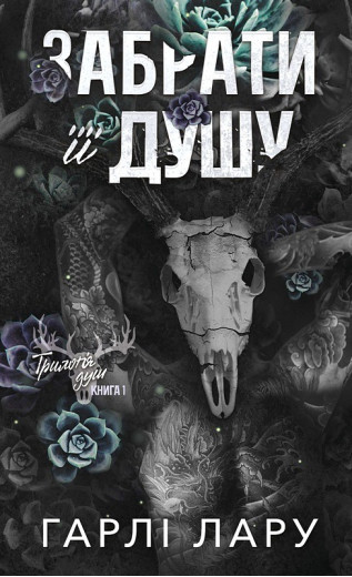 Трилогія душ. Книга 1: Забрати її душу. Гарлі Лару