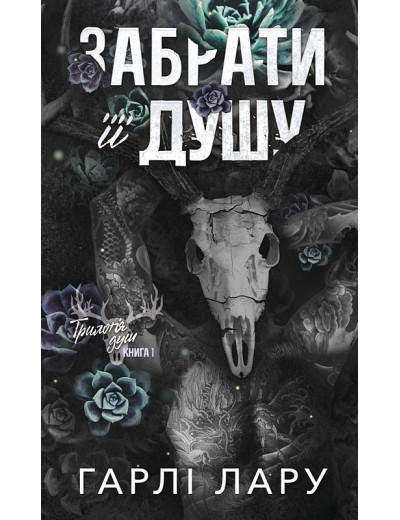 Трилогія душ. Книга 1: Забрати її душу. Гарлі Лару