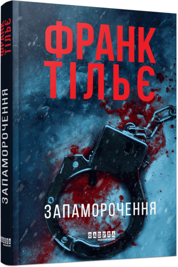 Запаморочення. Франк Тільє