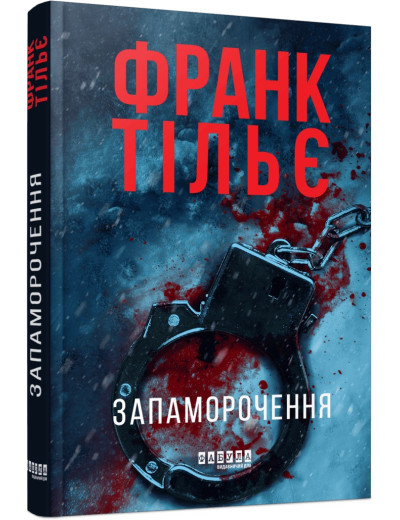 Запаморочення. Франк Тільє Запаморочення. Франк Тільє