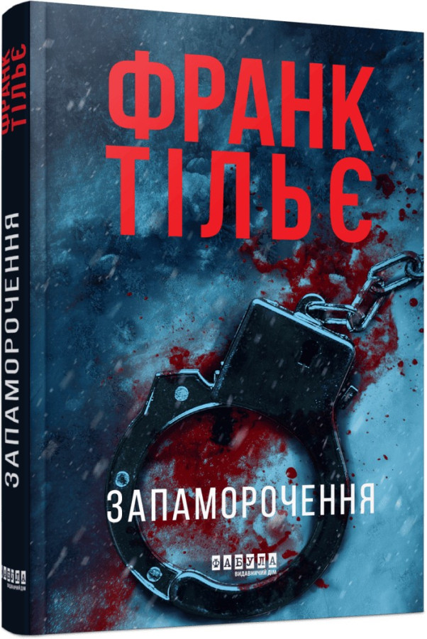 Запаморочення. Франк Тільє
