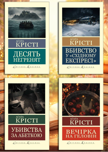 Аґата Крісті. Комплект з 4х книг. (світова класика) Аґата Крісті. Комплект з 4х книг. (світова класика)