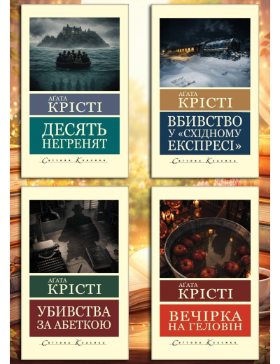 Аґата Крісті. Комплект з 4х книг. (світова класика)