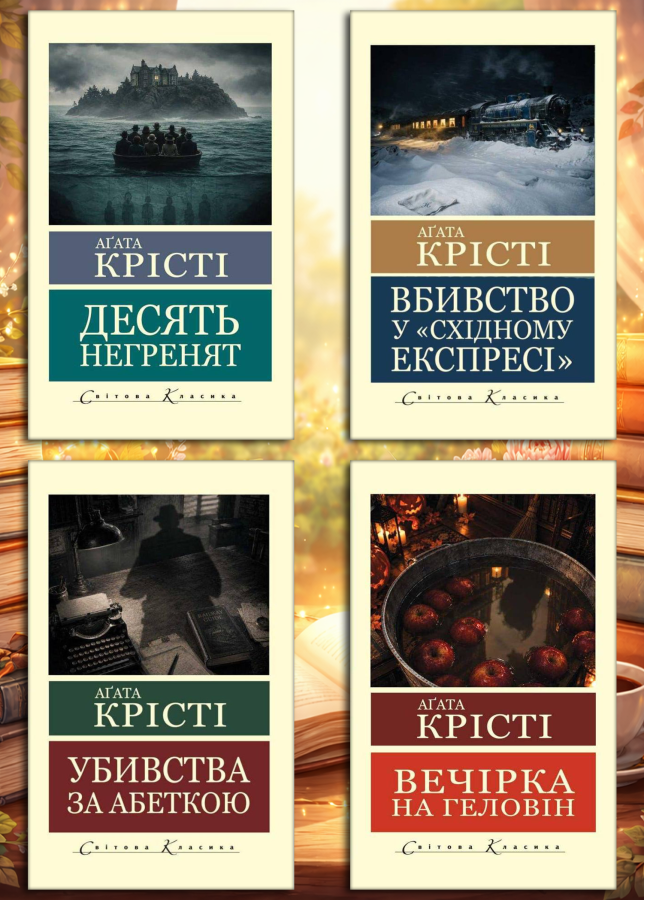 Аґата Крісті. Комплект з 4х книг. (світова класика)