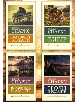 Ніколас Спаркс. (Світова класика).  (КОМПЛЕКТ з 4х книг)