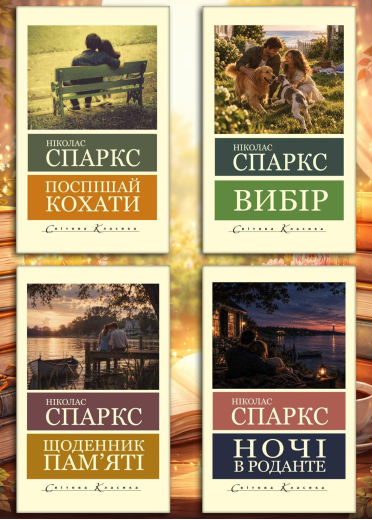 Ніколас Спаркс. (Світова класика).  (КОМПЛЕКТ з 4х книг)