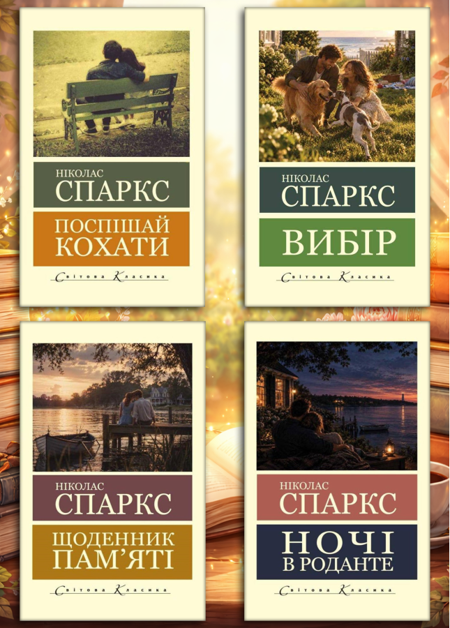 Ніколас Спаркс. (Світова класика).  (КОМПЛЕКТ з 4х книг)