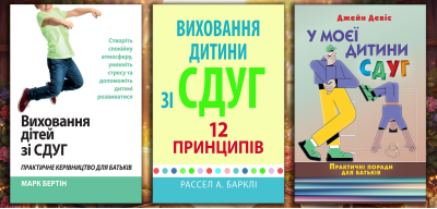 Виховання дитини зі СДВГ. Комплект з 3х книг. (укр. мова)