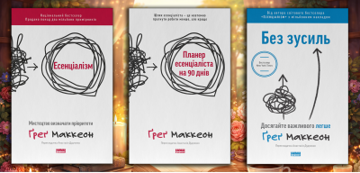 Есенціалізм. Ґреґ Маккеон. (оновл. вид. укр.мова) Комплект з 3х книг.