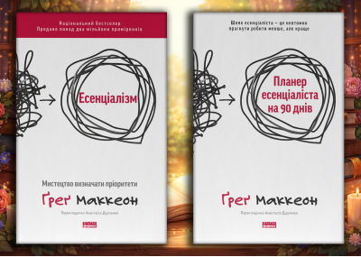 Есенціалізм + Планер есенціаліста на 90 днів. Ґреґ Маккеон. (оновл. вид. укр.мова)  Комплект з 2х книг