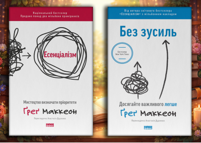 Есенціалізм + Без зусиль. Ґреґ Маккеон. (оновл. вид. укр.мова) Комплект з 2х книг.
