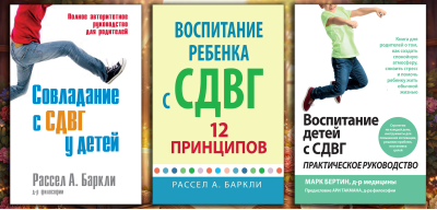 Виховання дитини зі СДВГ. Комплект з 3х книг. (Російська мова)