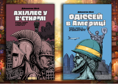 Ахіллес у В'єтнамі + Одіссей в Америці. Джонатан Шей. Комплект з 2х книг