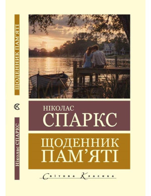 Щоденник пам'яті. Ніколас Спаркс. (Світова класика). (Укр. мова)