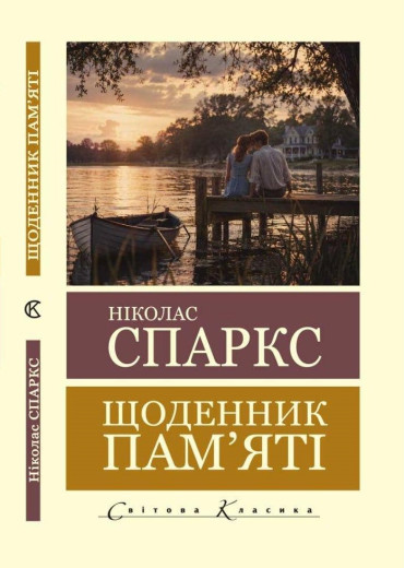 Щоденник пам'яті. Ніколас Спаркс. (Світова класика). (Укр. мова)