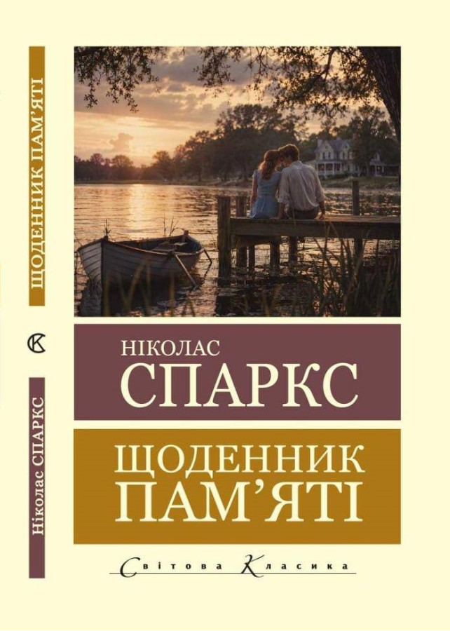 Щоденник пам'яті. Ніколас Спаркс. (Світова класика). (Укр. мова)