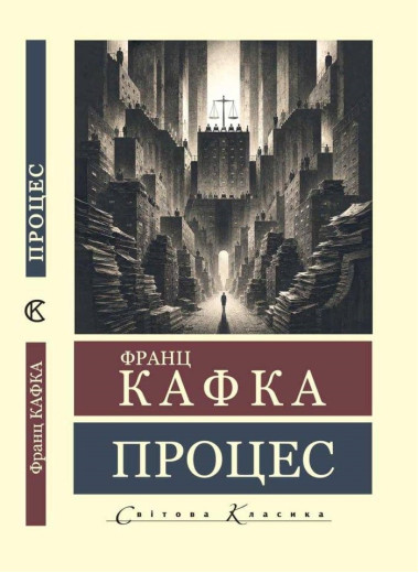 Процес. Франц Кафка. (Світова класика). (Укр. мова) Процес. Франц Кафка. (Світова класика). (Укр. мова)
