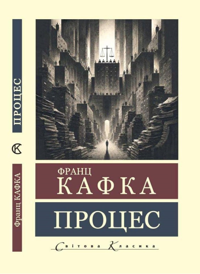 Процес. Франц Кафка. (Світова класика). (Укр. мова)
