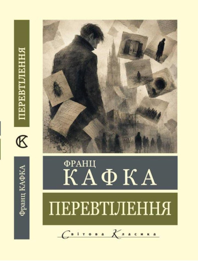 Перевтілення. Франц Кафка. (Світова класика). (Укр. мова) Перевтілення. Франц Кафка. (Світова класика). (Укр. мова)