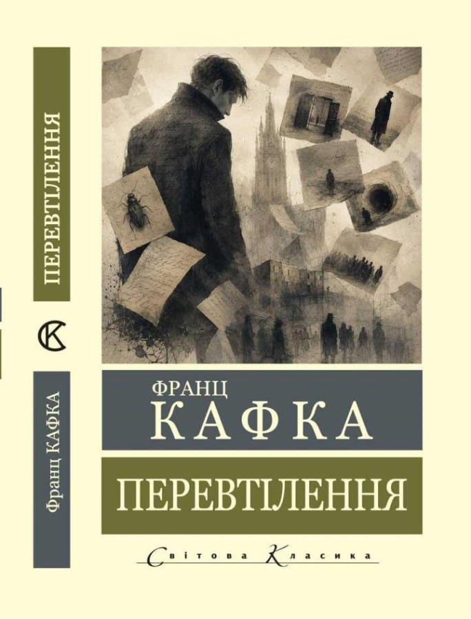Перевтілення. Франц Кафка. (Світова класика). (Укр. мова)
