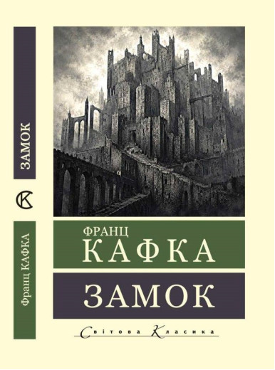 Замок. Франц Кафка (Світова класика). (Укр. мова)