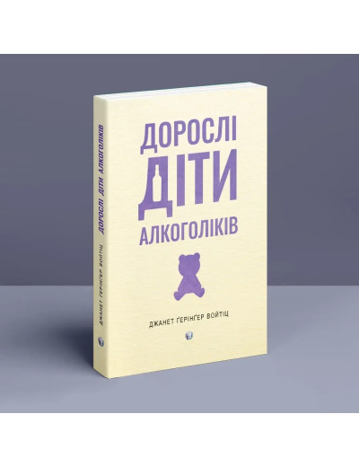 Дорослі діти алкоголіків. Джанет Ґерінґер Войтіц. (Укр. мова)