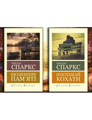 Щоденник пам'яті + Поспішай кохати. Ніколас Спаркс. (Світова класика).  (КОМПЛЕКТ з 2х книг)
