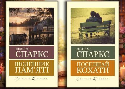 Щоденник пам'яті + Поспішай кохати. Ніколас Спаркс. (Світова класика).  (КОМПЛЕКТ з 2х книг)
