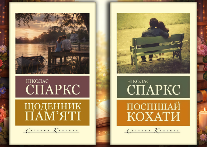 Щоденник пам'яті + Поспішай кохати. Ніколас Спаркс. (Світова класика).  (КОМПЛЕКТ з 2х книг)