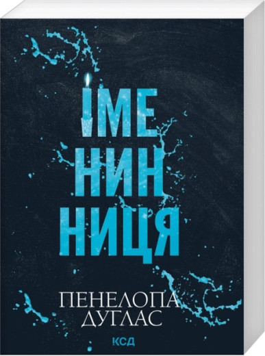 Іменинниця. Пенелопа Дуглас. (pocketbook)