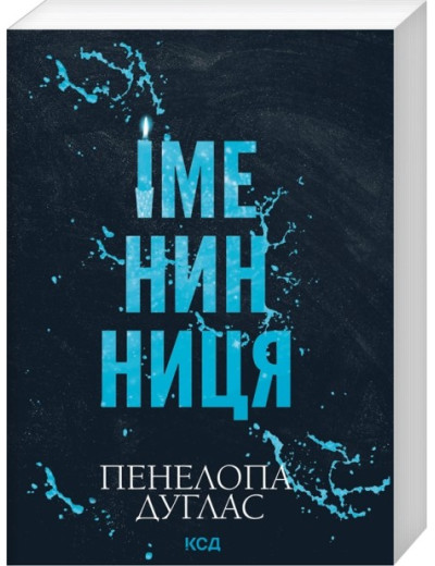 Іменинниця. Пенелопа Дуглас. (pocketbook) Іменинниця. Пенелопа Дуглас. (pocketbook)