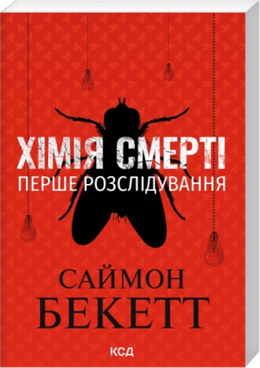 Хімія смерті. Перше розслідування. Саймон Бекетт. (pocketbook)