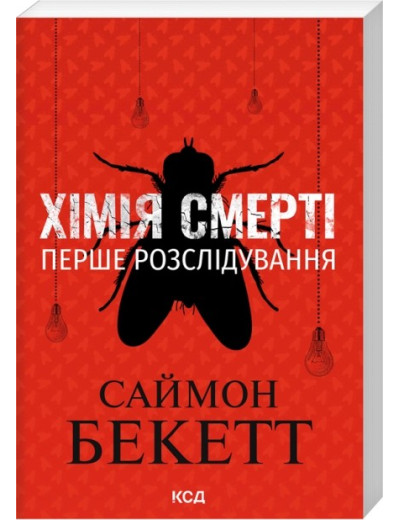 Хімія смерті. Перше розслідування. Саймон Бекетт. (pocketbook)