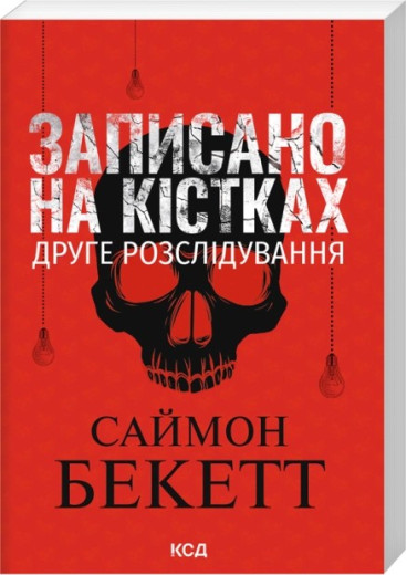 Записано на кістках. Друге розслідування. Саймон Бекетт. (pocketbook)