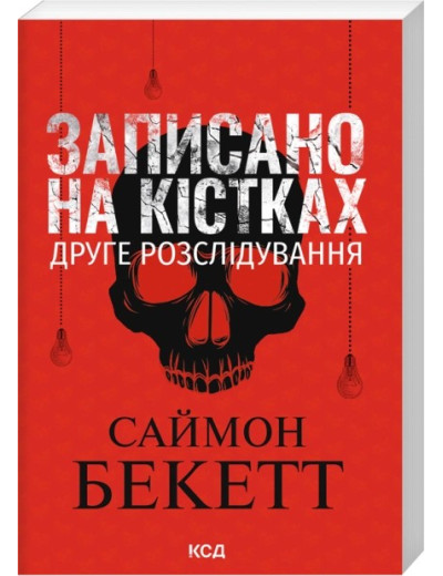 Записано на кістках. Друге розслідування. Саймон Бекетт. (pocketbook)