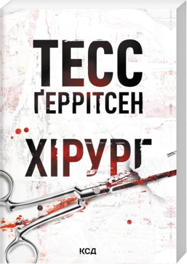 Хірург. Тесс Ґеррітсен. Книга 1. (pocketbook)