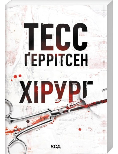 Хірург. Тесс Ґеррітсен. Книга 1. (pocketbook)