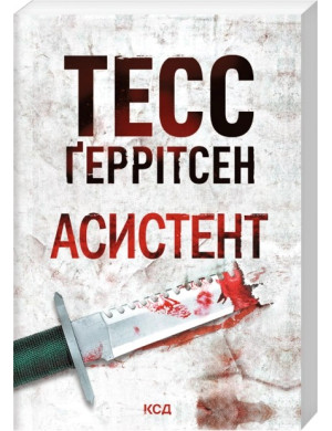 Асистент. Тесс Ґеррітсен. Книга 2. (pocketbook)