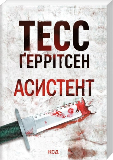 Асистент. Тесс Ґеррітсен. Книга 2. (pocketbook)