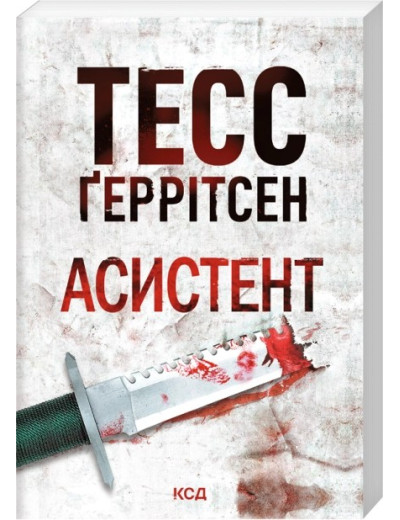 Асистент. Тесс Ґеррітсен. Книга 2. (pocketbook) Асистент. Тесс Ґеррітсен. Книга 2. (pocketbook)