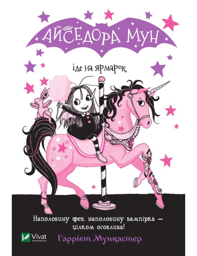 Айседора Мун іде на ярмарок (Айседора Мун #7) Гаррієт Мункастер