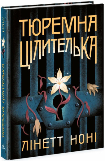 Тюремна цілителька. Книга 1. Ноні Лінетт