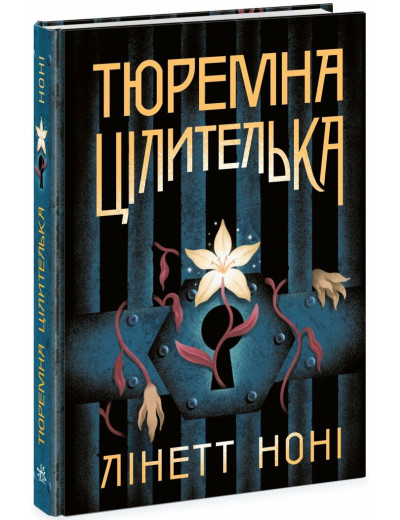 Тюремна цілителька. Книга 1. Ноні Лінетт Тюремна цілителька. Книга 1. Ноні Лінетт