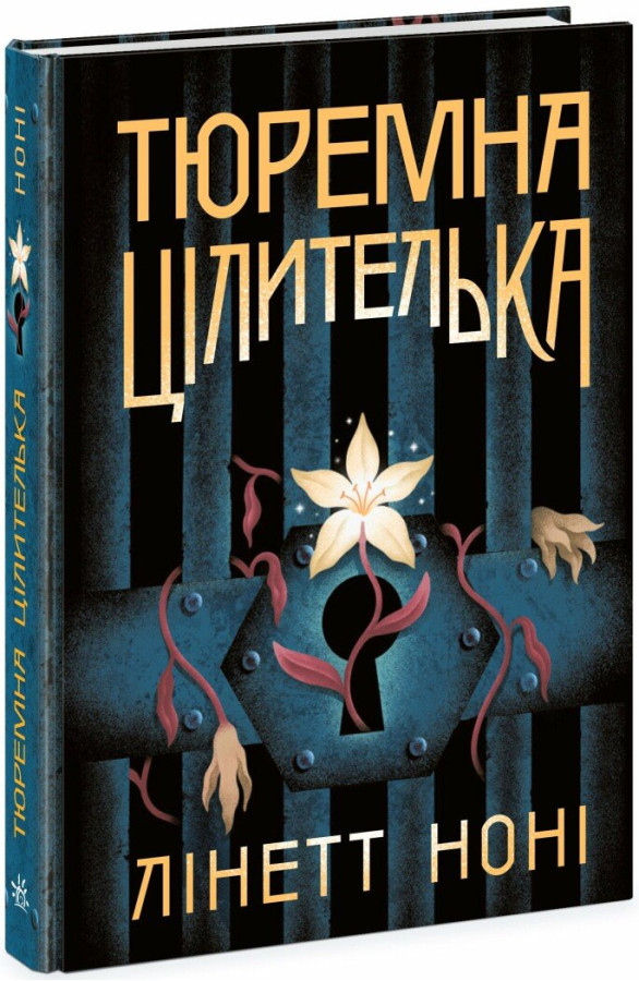 Тюремна цілителька. Книга 1. Ноні Лінетт
