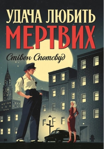 Удача любить мертвих. Стівен Спотсвуд. 