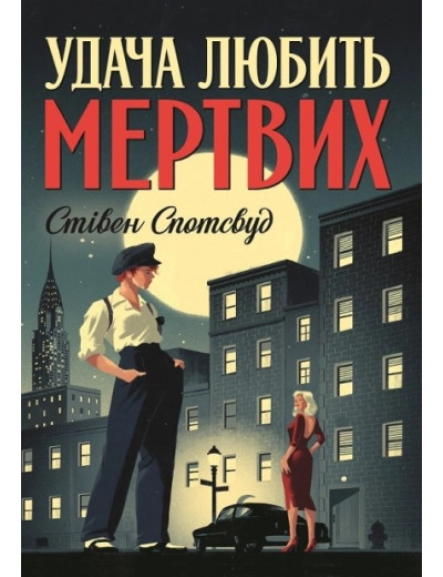 Удача любить мертвих. Стівен Спотсвуд. Удача любить мертвих. Стівен Спотсвуд.