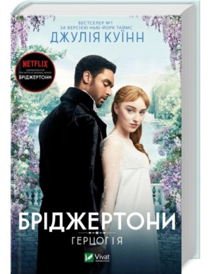 Герцог і я. (Бріджертони #1) Джулія Куїнн.
