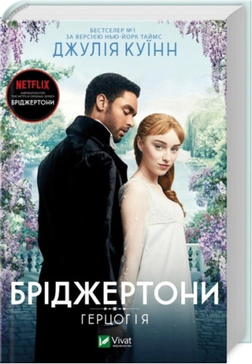 Герцог і я. (Бріджертони #1) Джулія Куїнн.