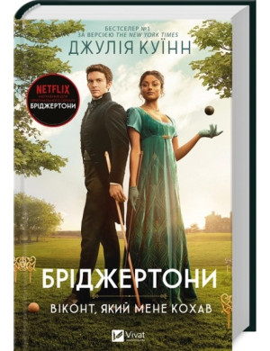 Віконт, який мене кохав. (Бріджертони #2) Джулія Куїнн.