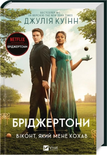 Віконт, який мене кохав. (Бріджертони #2) Джулія Куїнн.